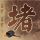 古剑奇谭